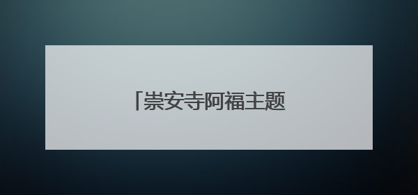 崇安寺阿福主题献血屋全新亮相