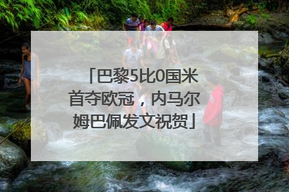 巴黎5比0国米首夺欧冠，内马尔姆巴佩发文祝贺