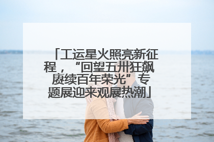 工运星火照亮新征程，“回望五卅狂飙 赓续百年荣光”专题展迎来观展热潮