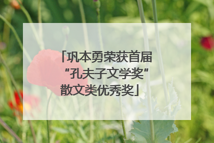 巩本勇荣获首届“孔夫子文学奖”散文类优秀奖