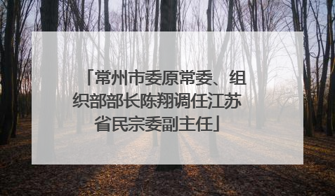 常州市委原常委、组织部部长陈翔调任江苏省民宗委副主任
