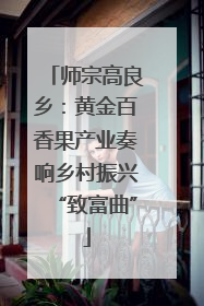 师宗高良乡：黄金百香果产业奏响乡村振兴“致富曲”
