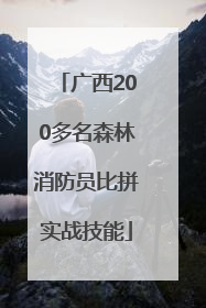 广西200多名森林消防员比拼实战技能