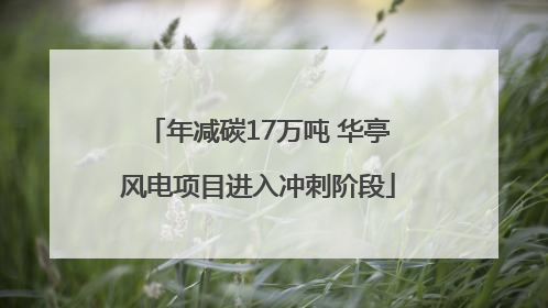 年减碳17万吨 华亭风电项目进入冲刺阶段