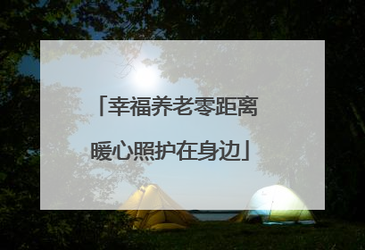幸福养老零距离 暖心照护在身边