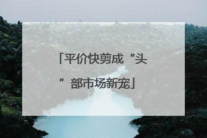 平价快剪成“头”部市场新宠