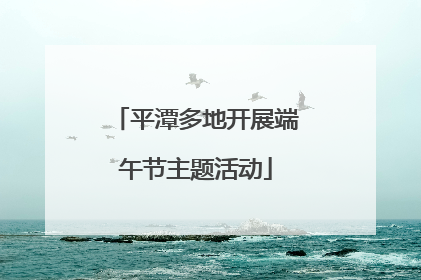 平潭多地开展端午节主题活动