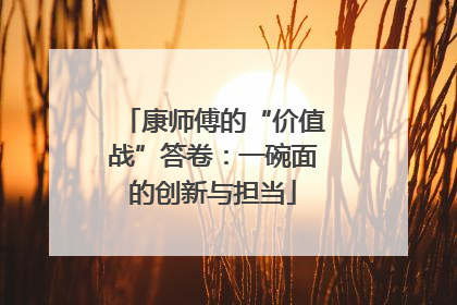 康师傅的“价值战”答卷：一碗面的创新与担当