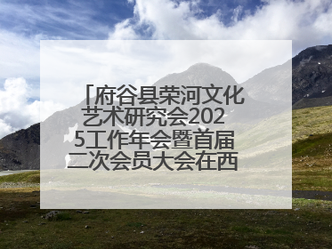 府谷县荣河文化艺术研究会2025工作年会暨首届二次会员大会在西安召开