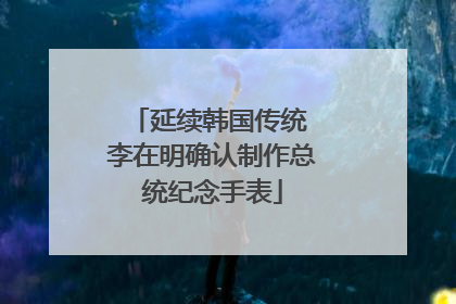 延续韩国传统 李在明确认制作总统纪念手表