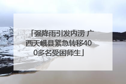 强降雨引发内涝 广西天峨县紧急转移400多名受困师生