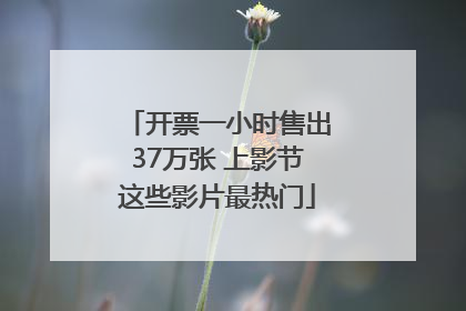 开票一小时售出37万张 上影节这些影片最热门