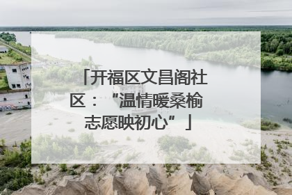 开福区文昌阁社区：“温情暖桑榆 志愿映初心”