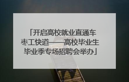 开启高校就业直通车 枣工快道——高校毕业生毕业季专场招聘会举办