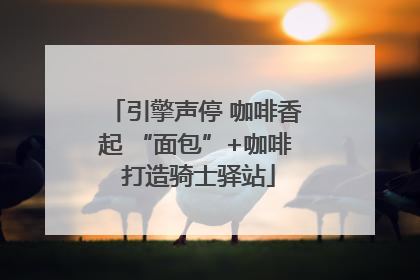 引擎声停 咖啡香起 “面包”+咖啡 打造骑士驿站
