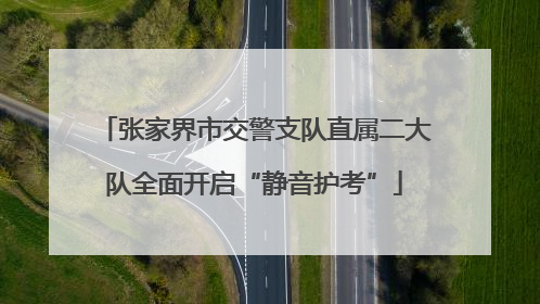 张家界市交警支队直属二大队全面开启“静音护考”