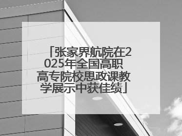 张家界航院在2025年全国高职高专院校思政课教学展示中获佳绩