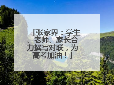 张家界：学生、老师、家长合力撰写对联，为高考加油！