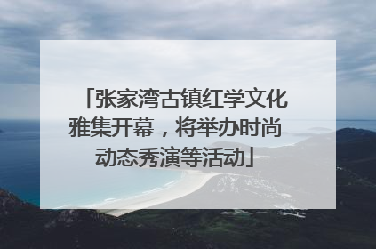 张家湾古镇红学文化雅集开幕，将举办时尚动态秀演等活动