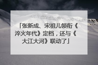 张新成、宋祖儿领衔《淬火年代》定档，还与《大江大河》联动了