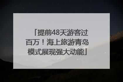提前48天游客过百万！海上旅游青岛模式展现强大动能