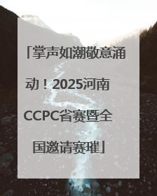 掌声如潮敬意涌动！2025河南CCPC省赛暨全国邀请赛璀