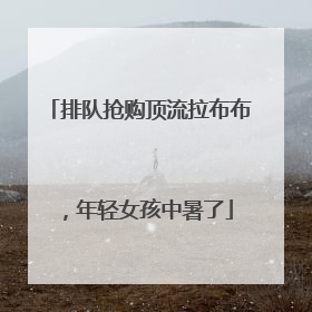 排队抢购顶流拉布布，年轻女孩中暑了