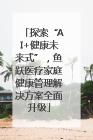 探索“AI+健康未来式”，鱼跃医疗家庭健康管理解决方案全面升级