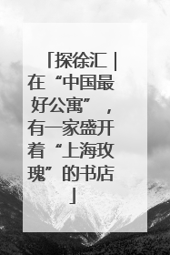 探徐汇｜在“中国最好公寓”，有一家盛开着“上海玫瑰”的书店