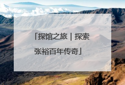 探馆之旅｜探索张裕百年传奇