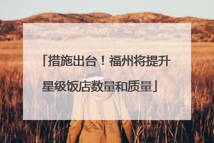 措施出台！福州将提升星级饭店数量和质量
