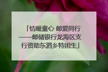 情暖童心 邮爱同行——邮储银行龙海区支行资助东泗乡特困生