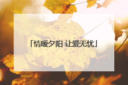 情暖夕阳 让爱无忧
