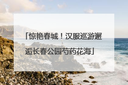 惊艳春城！汉服巡游邂逅长春公园芍药花海