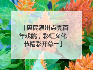 惠民演出点亮百年戏院，彩虹文化节精彩开幕→