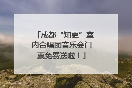 成都“知更”室内合唱团音乐会门票免费送啦！