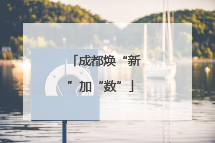成都焕“新”加“数”