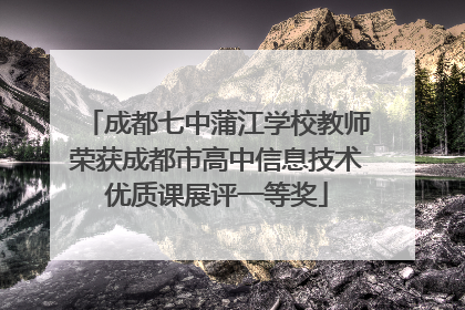 成都七中蒲江学校教师荣获成都市高中信息技术优质课展评一等奖
