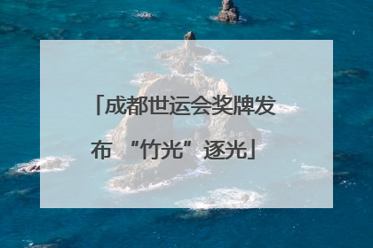 成都世运会奖牌发布 “竹光”逐光