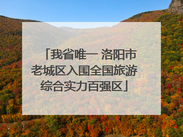 我省唯一 洛阳市老城区入围全国旅游综合实力百强区