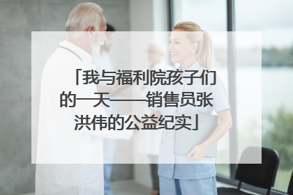 我与福利院孩子们的一天——销售员张洪伟的公益纪实