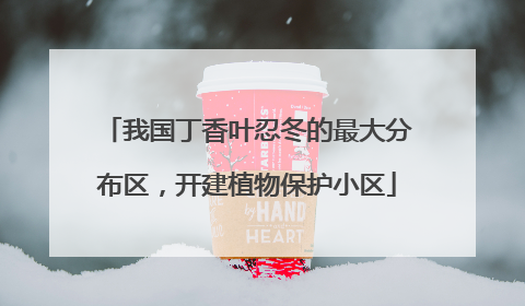 我国丁香叶忍冬的最大分布区，开建植物保护小区