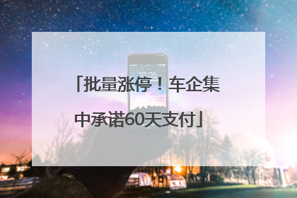 批量涨停！车企集中承诺60天支付