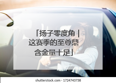 扬子零度角｜这赛季的至尊鼎含金量十足