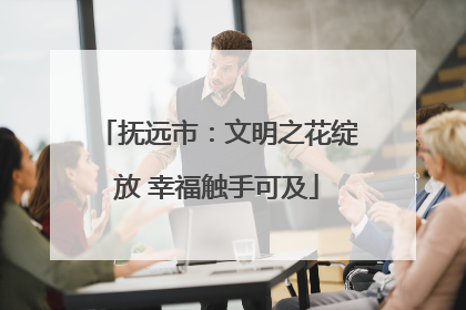抚远市：文明之花绽放 幸福触手可及