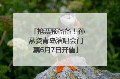 抢票预备备！孙燕姿青岛演唱会门票6月7日开售