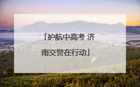护航中高考 济南交警在行动