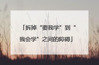 拆掉“要我学”到“我会学”之间的障碍