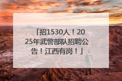 招1530人！2025年武警部队招聘公告！江西有岗！