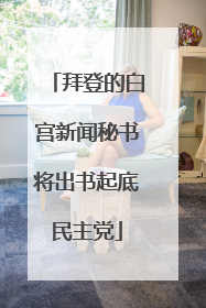 拜登的白宫新闻秘书将出书起底民主党